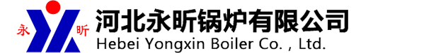 导热油炉-导热油锅炉-燃气导热油炉-河北永昕锅炉有限公司